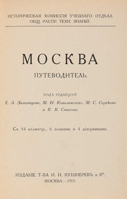 Москва. Путеводитель ... М., 1915.<br />